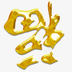 冬季到了福字高清图片