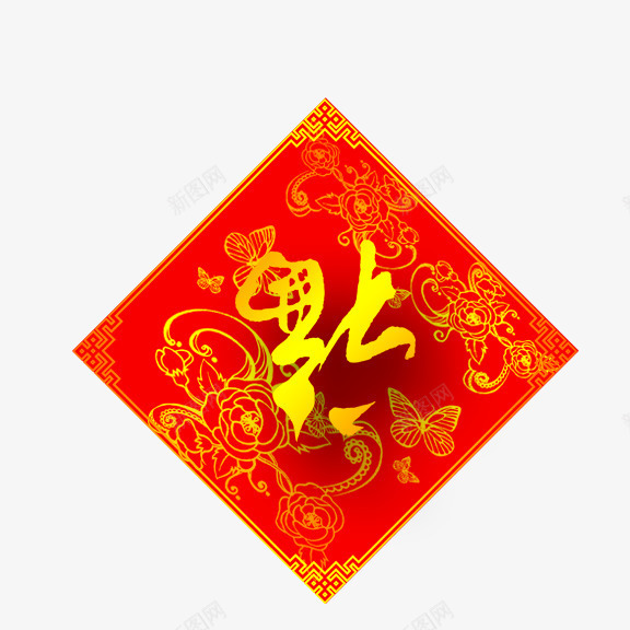 福字春节元素png免抠素材_88icon https://88icon.com 春节元素 福到了 红底金字 金花纹