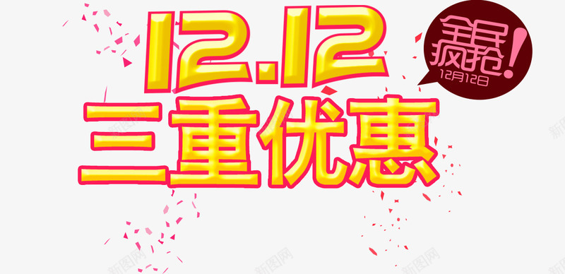 双12三重优惠字png免抠素材_88icon https://88icon.com 全民疯抢 双12三重优惠艺术字 粉色碎纸