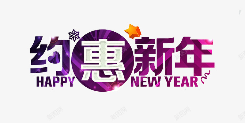 约惠新年艺术字png免抠素材_88icon https://88icon.com 促销 免费图片 双12 圣诞节 新年 艺术字