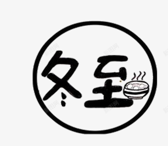 冬至已至png免抠素材_88icon https://88icon.com 冬至 节日元素 黑白色