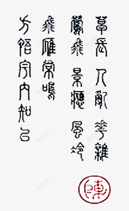 书法png免抠素材_88icon https://88icon.com 书法 书法展示 草书