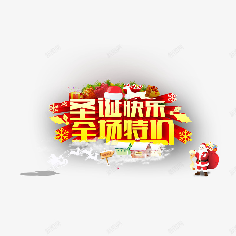 圣诞快乐全场特价psd免抠素材_88icon https://88icon.com 促销 圣诞帽子 圣诞特价 圣诞老人 圣诞节素材 雪花