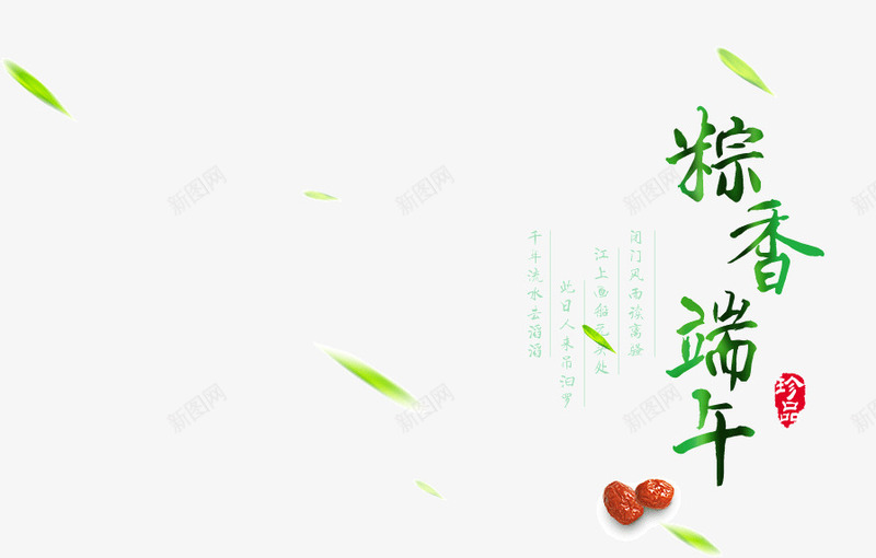 端午节海报装饰png免抠素材_88icon https://88icon.com 棕香端午 清新 漂浮的叶子 端午节 红枣 绿色