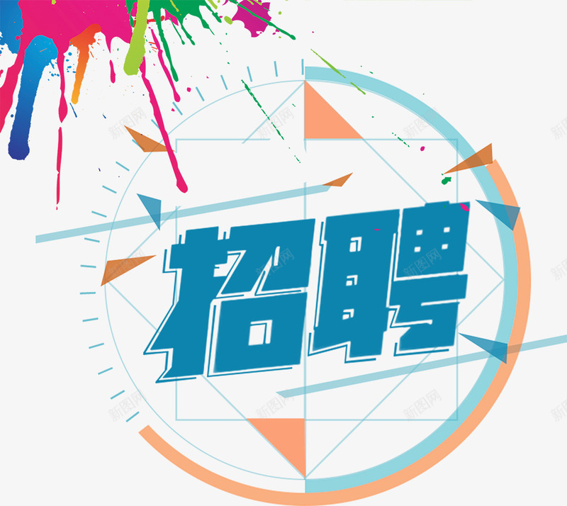 国庆节公司招聘色彩喷溅背景蓝色png免抠素材_88icon https://88icon.com 公司招聘 国庆节公司招聘色彩喷溅背景蓝色科技招聘立体字免费下载 招聘立体字 科技招聘 色彩喷溅背景 蓝色科技