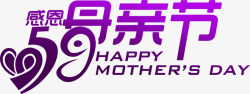 感恩母亲节紫色节日字体艺术素材