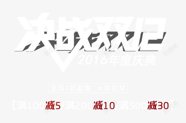 决战双12狂欢热卖png免抠素材_88icon https://88icon.com 决战双12 狂欢 白色