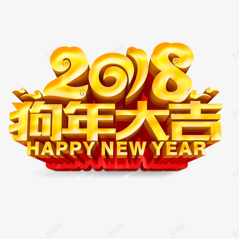 狗年大吉png免抠素材_88icon https://88icon.com 2018年 2018年狗年 喜庆 团聚 字体设计 春节 狗年 狗年大吉 祝福 艺术字 装饰 金色字体