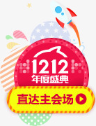 双12年度盛典1212png免抠素材_88icon https://88icon.com 1212 12年度 盛典