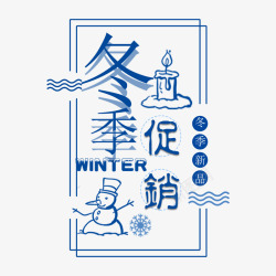 冬季促销字体素材