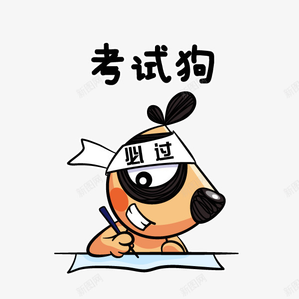 考试狗卡通元素png免抠素材_88icon https://88icon.com 元素 卡通 卡通元素 考试 考试狗