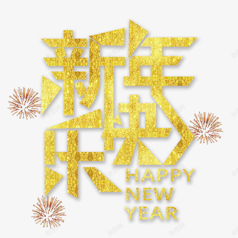 新年快乐png免抠素材_88icon https://88icon.com 2018年 2018年狗年 喜庆 团聚 文字汉字 新年快乐 春节 狗年 狗年大吉 祝福 艺术字 装饰 金色字体