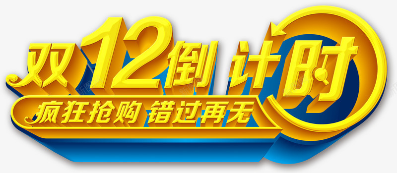 双12倒计时艺术字png免抠素材_88icon https://88icon.com 倒计时 双12 艺术字 设计 金色