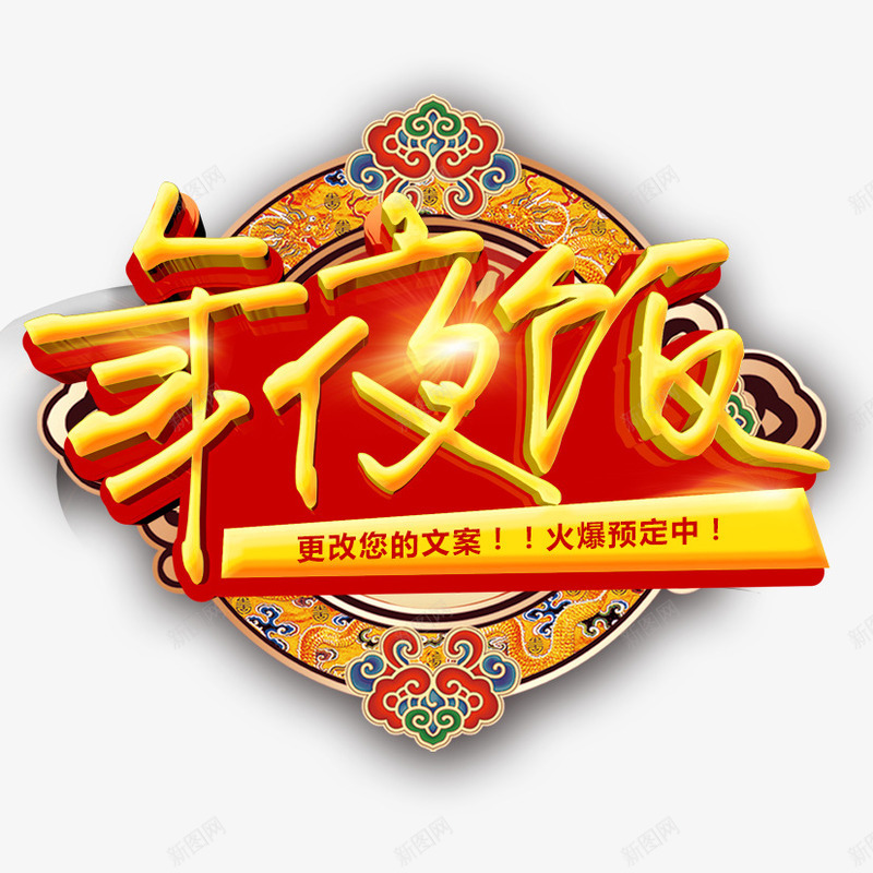 年夜饭png免抠素材_88icon https://88icon.com 中国风 中国风素材下载 年夜饭 立体字