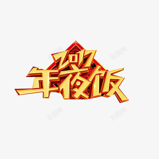 2917年夜饭宣传片png免抠素材_88icon https://88icon.com 3D效果图 大年夜 宣传用语 年夜饭 除夕