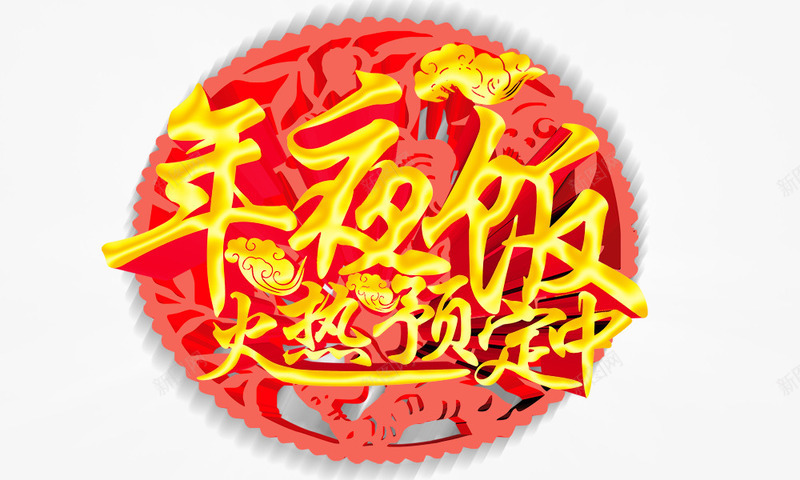 年夜饭火热预定中png免抠素材_88icon https://88icon.com 喜庆 圆背景 年夜饭火热预定中 艺术字 金色字