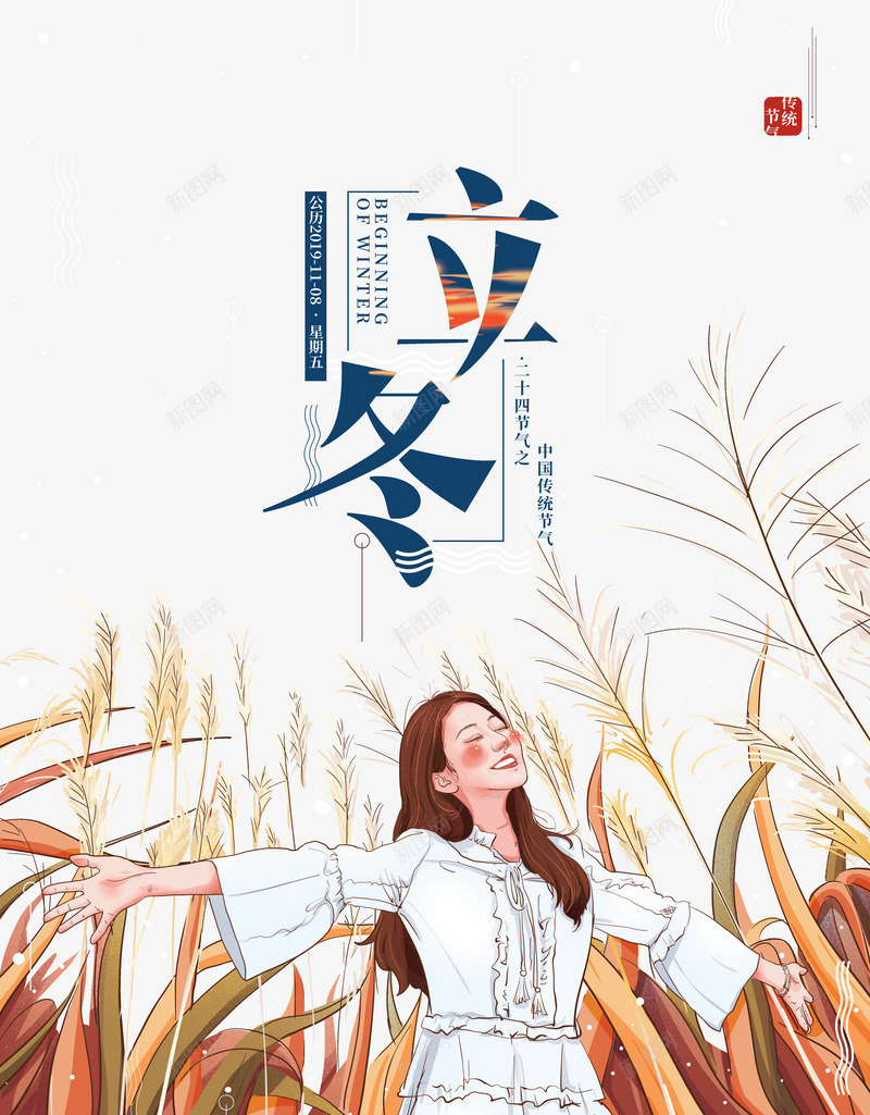 立冬节气芦苇背景元素图psd免抠素材_88icon https://88icon.com 主标题 印章 手绘人物 文案排版 立冬 节气背景 芦苇