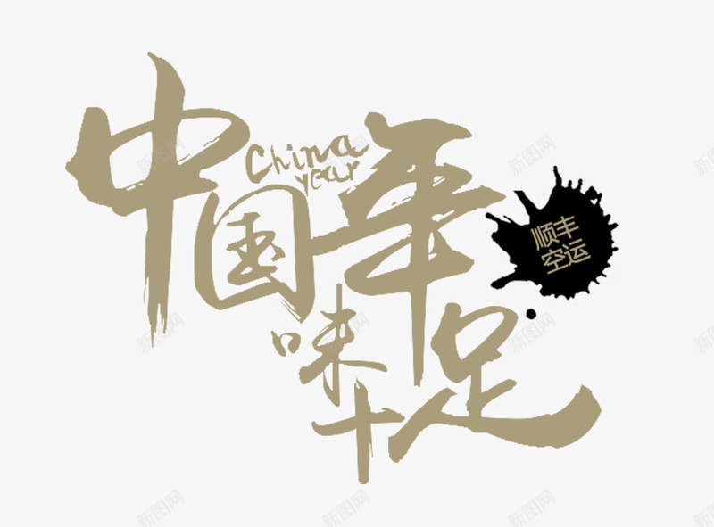 中国年味十足书法文字png免抠素材_88icon https://88icon.com 中国年味十足 书法文字 字体设计 艺术字