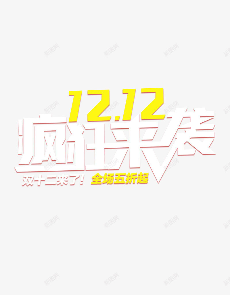 双12疯狂来袭png免抠素材_88icon https://88icon.com 低价 双12 特卖 疯狂 疯狂来袭