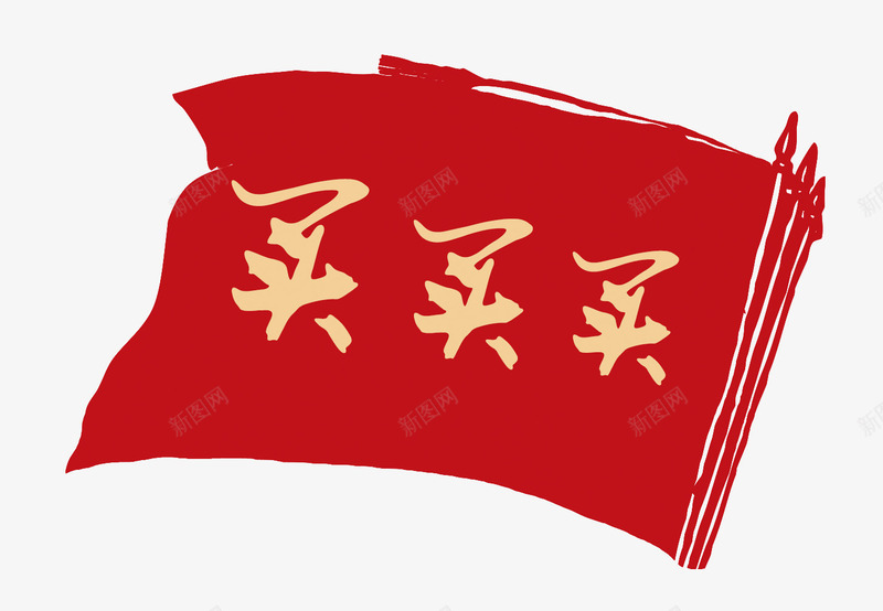 买买买旗png免抠素材_88icon https://88icon.com 买买买 冬季促销 卡通手绘 商品交易 淘宝京东 红旗飘