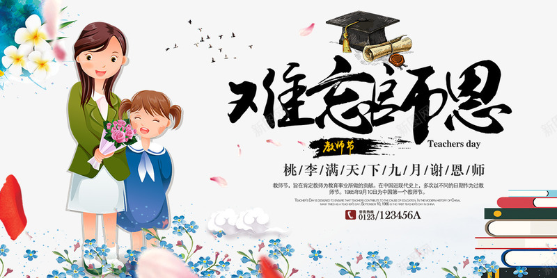 难忘师恩教师节海报png免抠素材_88icon https://88icon.com 感恩教师节 感谢师恩 教师节快乐 桃李满天下 老师学生 老师辛苦了 难忘师恩