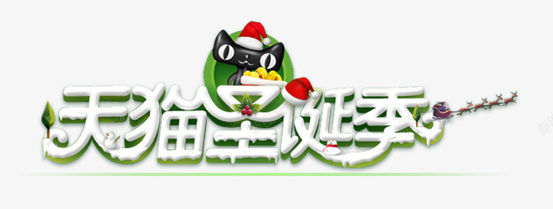 天猫圣诞季psd免抠素材_88icon https://88icon.com 圣诞季 圣诞节 天猫 字体变形 字体设计
