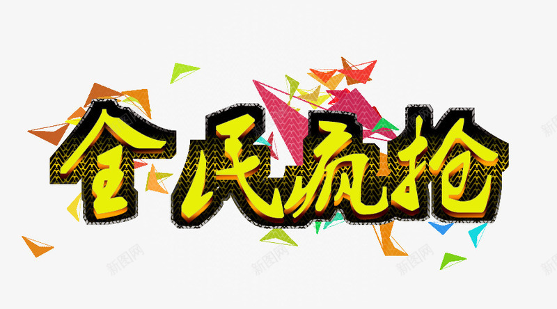 疯抢艺术字png免抠素材_88icon https://88icon.com 优惠 全民疯抢 双11 双12 双十一 双十二 打折 折扣 特价 特惠 疯抢 疯抢节 艺术字