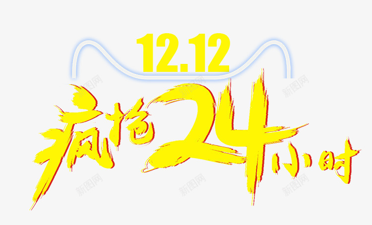 1212疯抢24小时png免抠素材_88icon https://88icon.com 24小时 双12素材 天猫双12 疯抢 艺术字 黄色