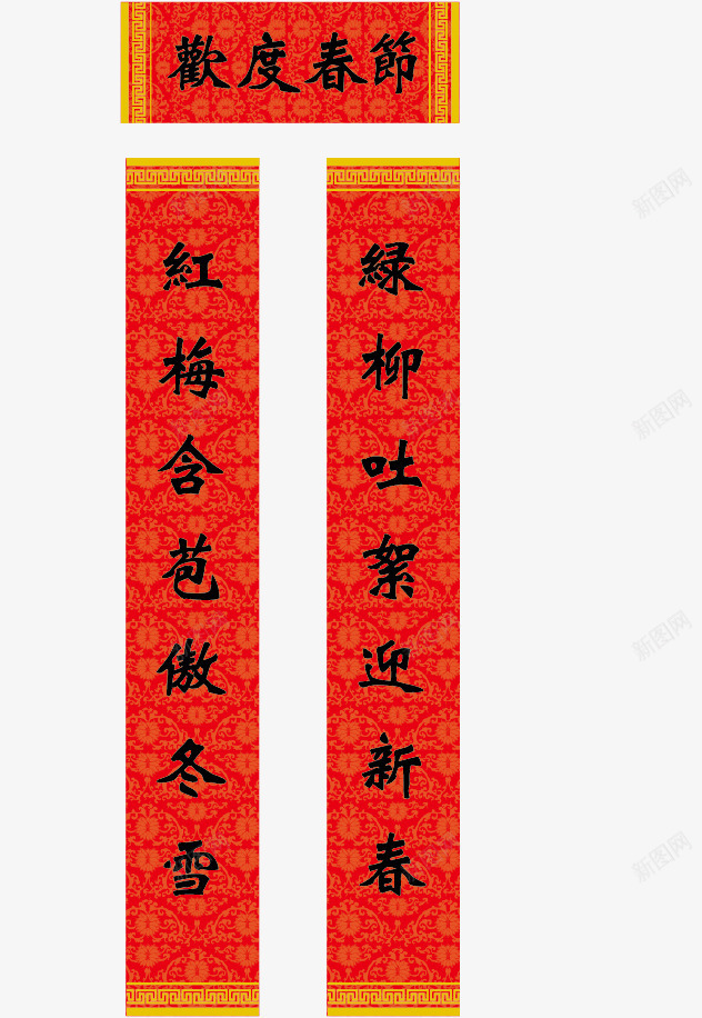 新年对联png免抠素材_88icon https://88icon.com 一对条幅对联 对联 新年 春联 春节 欢度春节