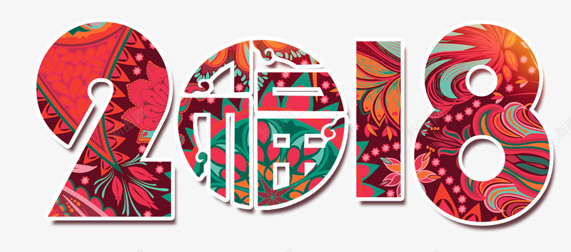 新春2018中国风艺术字png免抠素材_88icon https://88icon.com 2018 2018春节 中国风印花艺术字 恭贺新春 新年贺岁 新春 狗年春节