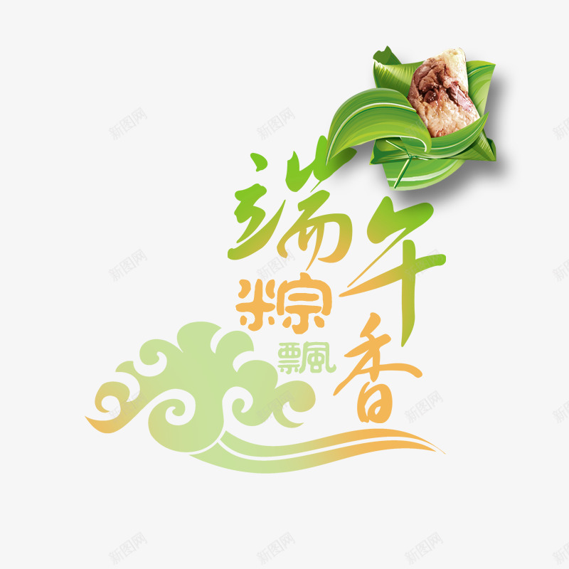 端午节png免抠素材_88icon https://88icon.com PSD PSD分层 psd 七夕 喜庆节日美工字 圣诞节 情人节 春节 祝福 美工 节日 财神到