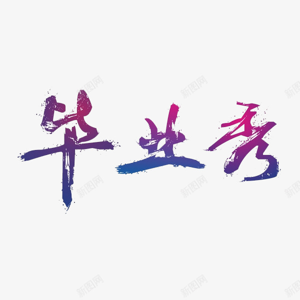 毕业季艺术字png免抠素材_88icon https://88icon.com 创意 毕业季 水彩 艺术字 高中毕业