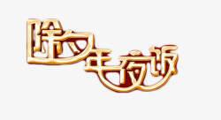 除夕年夜饭素材