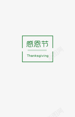 快乐感恩节图标图标