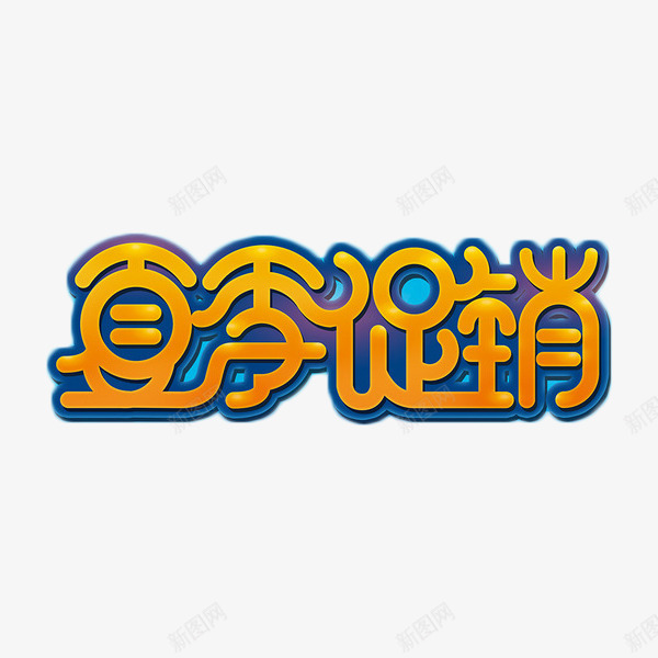 夏季促销艺术字png免抠素材_88icon https://88icon.com 夏季促销 折扣 立体字 艺术字 金色