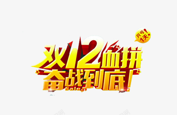 双12血拼png免抠素材_88icon https://88icon.com 奋斗 抢购 狂欢 购物