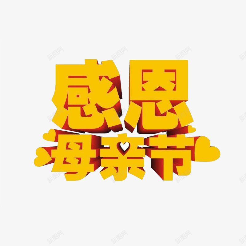 感恩母亲节艺术字黄色png免抠素材_88icon https://88icon.com 感恩 母亲节 艺术字 黄色