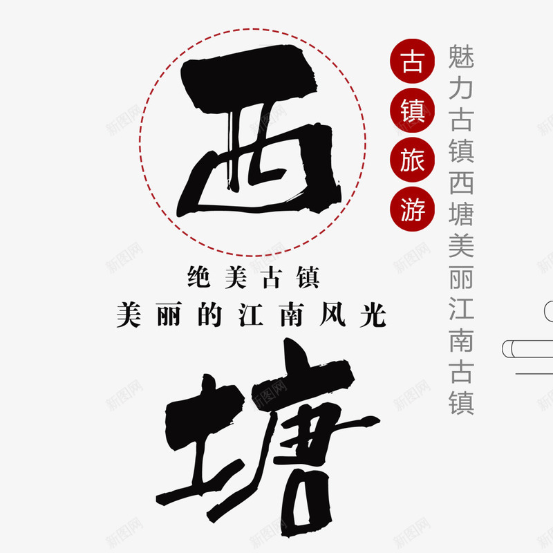 简约中国风西塘古镇宣传海报png免抠素材_88icon https://88icon.com 宣传 宣传海报 寒假出游 度假 旅行季 春节出游 简约