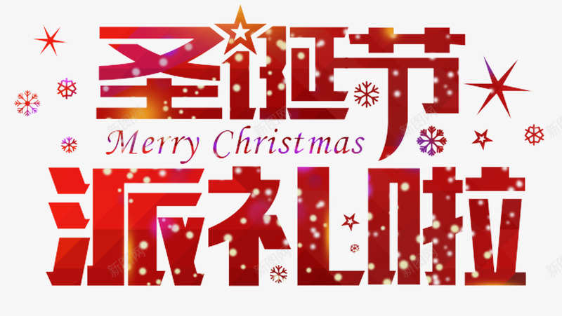 圣诞节派礼啦png免抠素材_88icon https://88icon.com 圣诞节 字体设计 红色 艺术字 雪花
