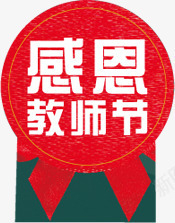 教师节扁平手绘文字logo感恩教师节图标图标