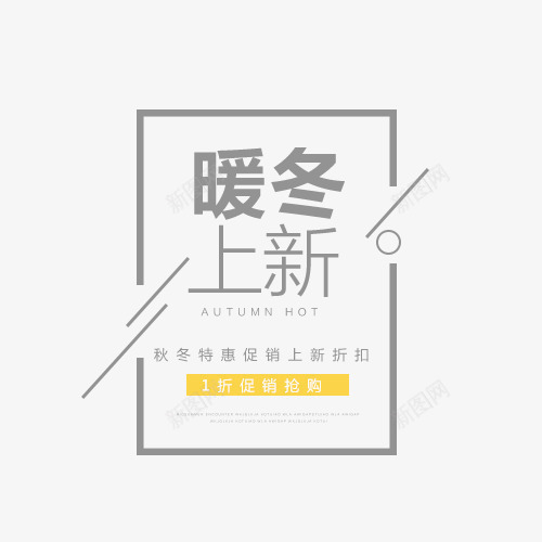 暖冬上新秋冬特惠png免抠素材_88icon https://88icon.com 冬 女装 女装淘宝 字体排版 暖冬上新 海报文案 秋冬特惠