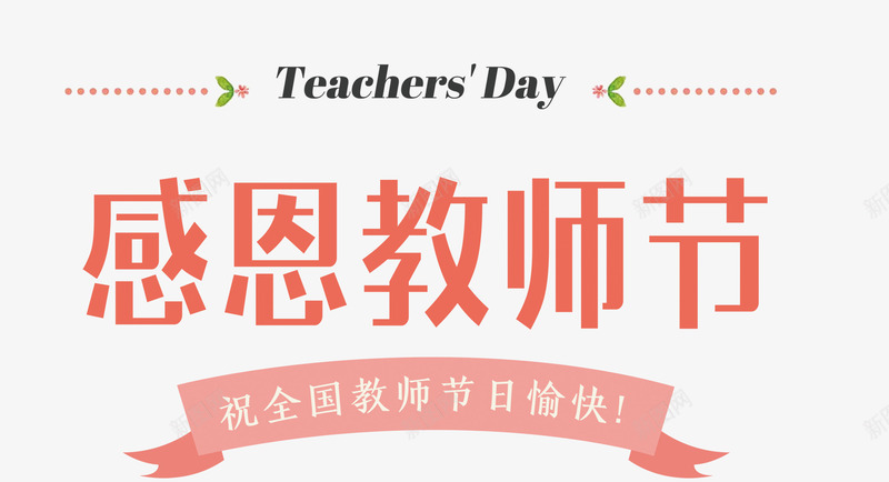 感恩教师节横幅和艺术字png免抠素材_88icon https://88icon.com 感恩 感恩教师节 教师 教师节 教师节快乐 横幅 老师 艺术字 节日