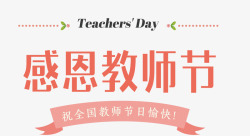 感恩教师节横幅和艺术字素材