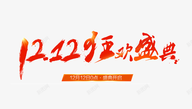 双12狂欢盛典艺术字png免抠素材_88icon https://88icon.com 创意 双12 天猫 年终盛典 狂欢盛典 红色 艺术字