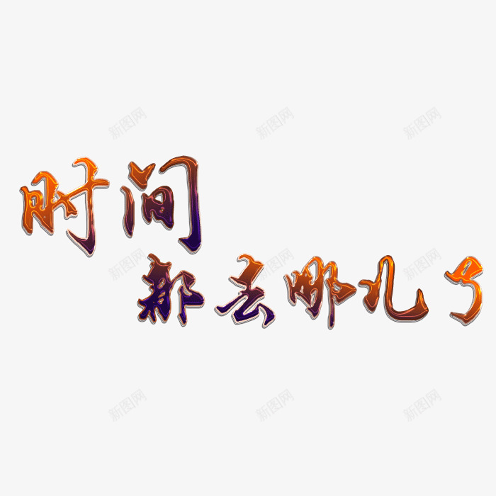 创意艺术字png免抠素材_88icon https://88icon.com 书法 创意 时间都去哪了 艺术字