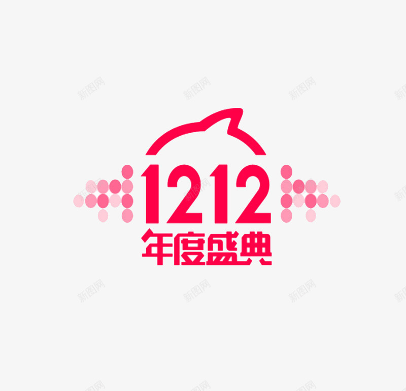 1212年度盛典艺术字png免抠素材_88icon https://88icon.com 12 1212年度盛典艺术字 双十二字体 粉色