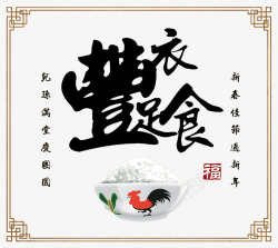 017鸡年新春丰衣足食海报高清图片