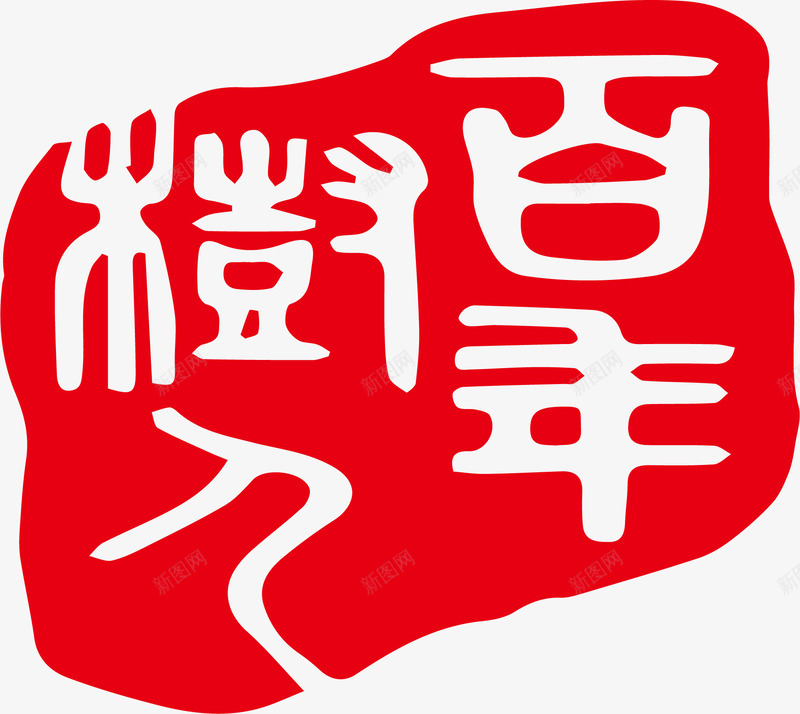 红色印章矢量图ai免抠素材_88icon https://88icon.com 印章 大雪红戳 水墨红戳 红戳 红色 红色红戳 设计 矢量图