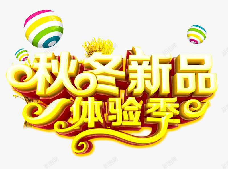秋冬新品体验季促销主题艺术字png免抠素材_88icon https://88icon.com 体验卡 体验季 促销 活动主题 秋上新 秋冬新品 艺术字