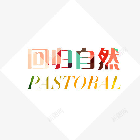 回归自然文案背景png免抠素材_88icon https://88icon.com 回归自然 女装文案 女装文案背景 淘宝服装文案背景 男装文案背景